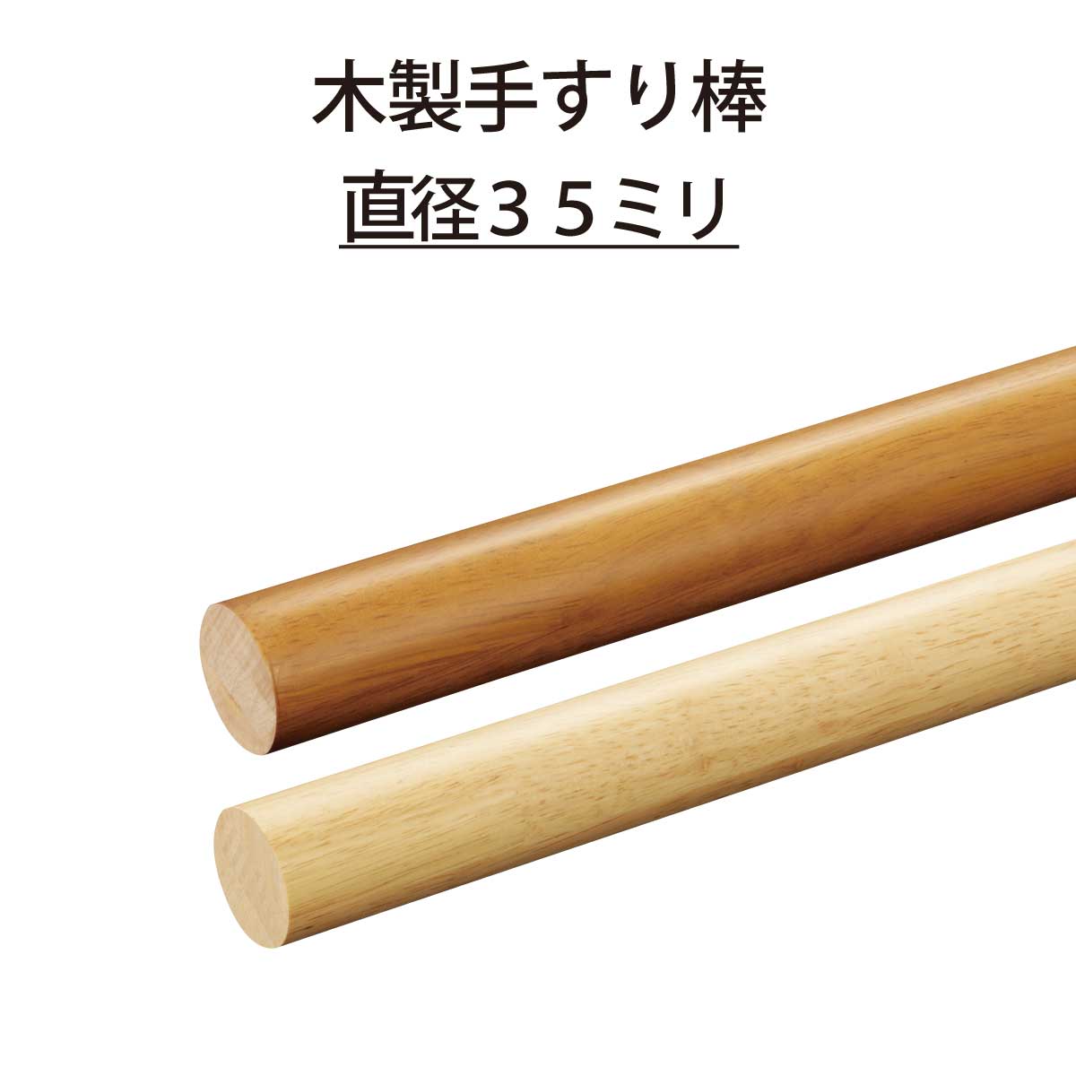 TS-24-0902-10　　一部地域を除き送料無料　木製丸棒手すり BP-600 木製丸棒手すり BP-600/610/630 – Take Care 介護用品販売・レンタル取扱店
