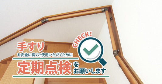 手すりの「定期点検」を！