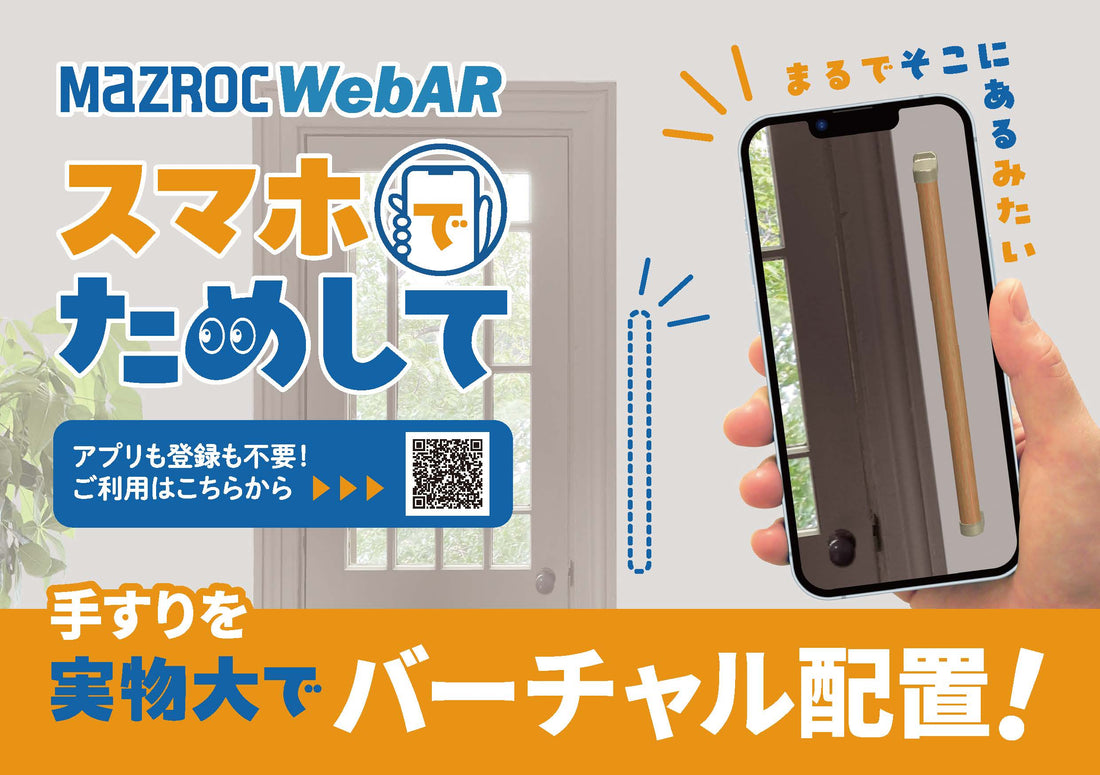 WebARスマホでためして：そこに手すりがあるみたい！