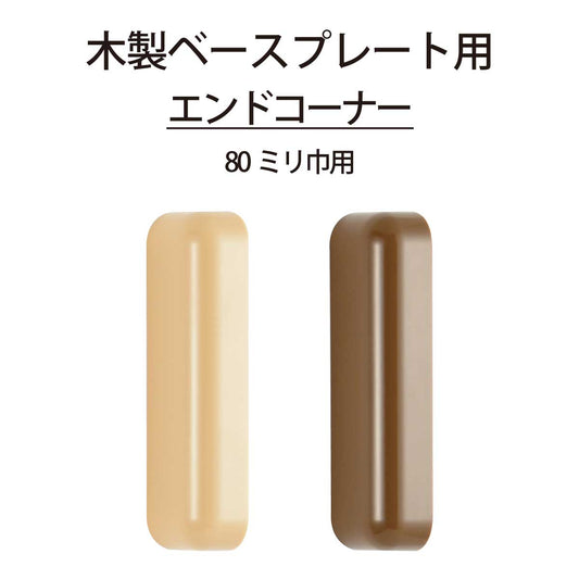 ECLEシステム手すりシリーズベースプレート用エンドコーナー