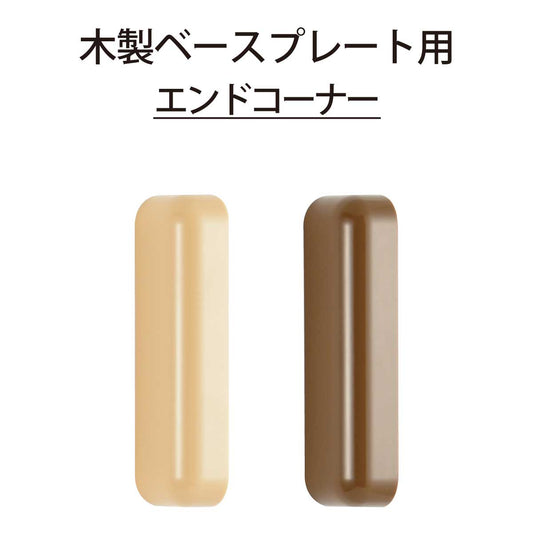 ECLEシステム手すりシリーズベースプレート用エンドコーナー