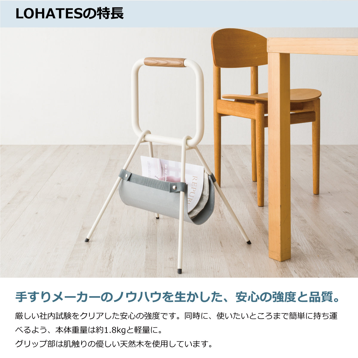 LOHATES（ロハテス）据置き手すり | 工事不要 立ち上がり補助 | graf