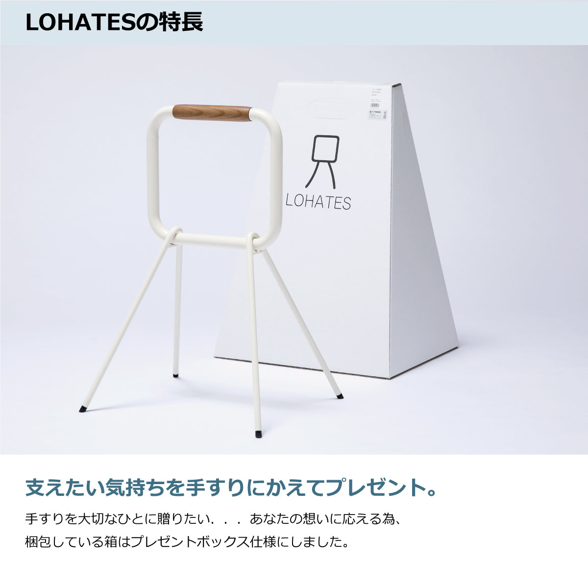 LOHATES（ロハテス）据置き手すり | 工事不要 立ち上がり補助 | graf