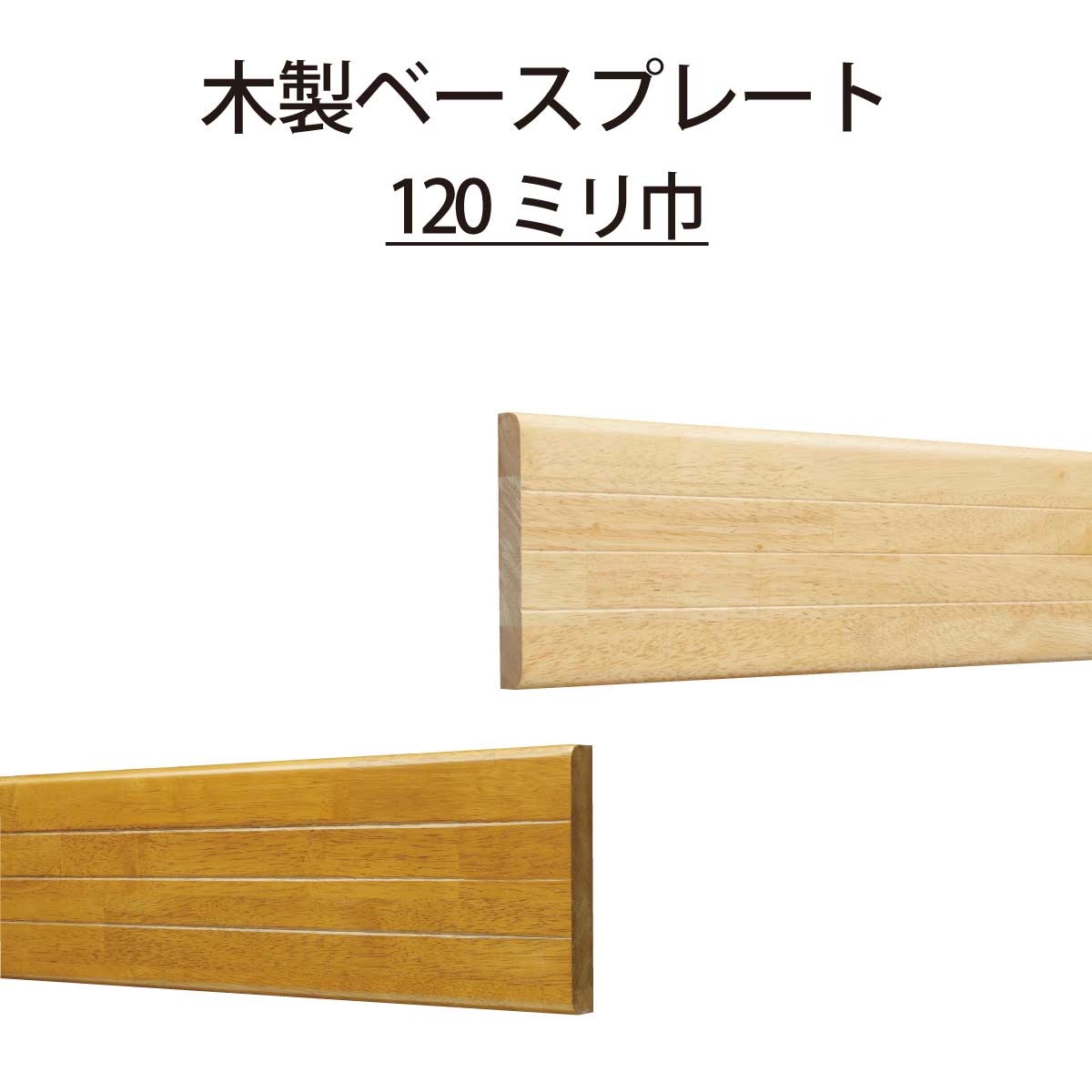 ECLEシステム手すりシリーズ木製ベースプレート