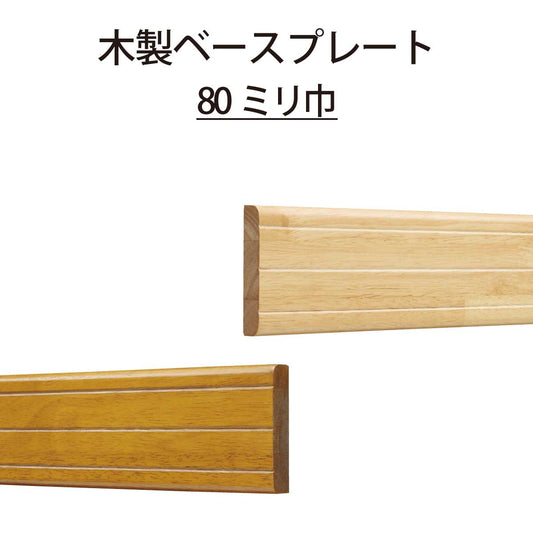 ECLEシステム手すりシリーズ木製ベースプレート