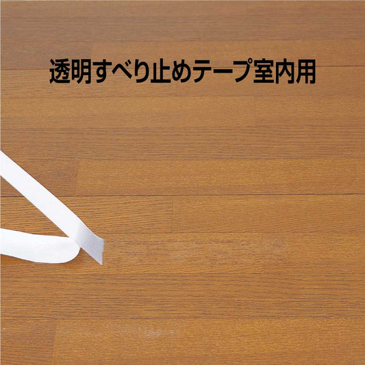 透明すべり止めテープ　室内用