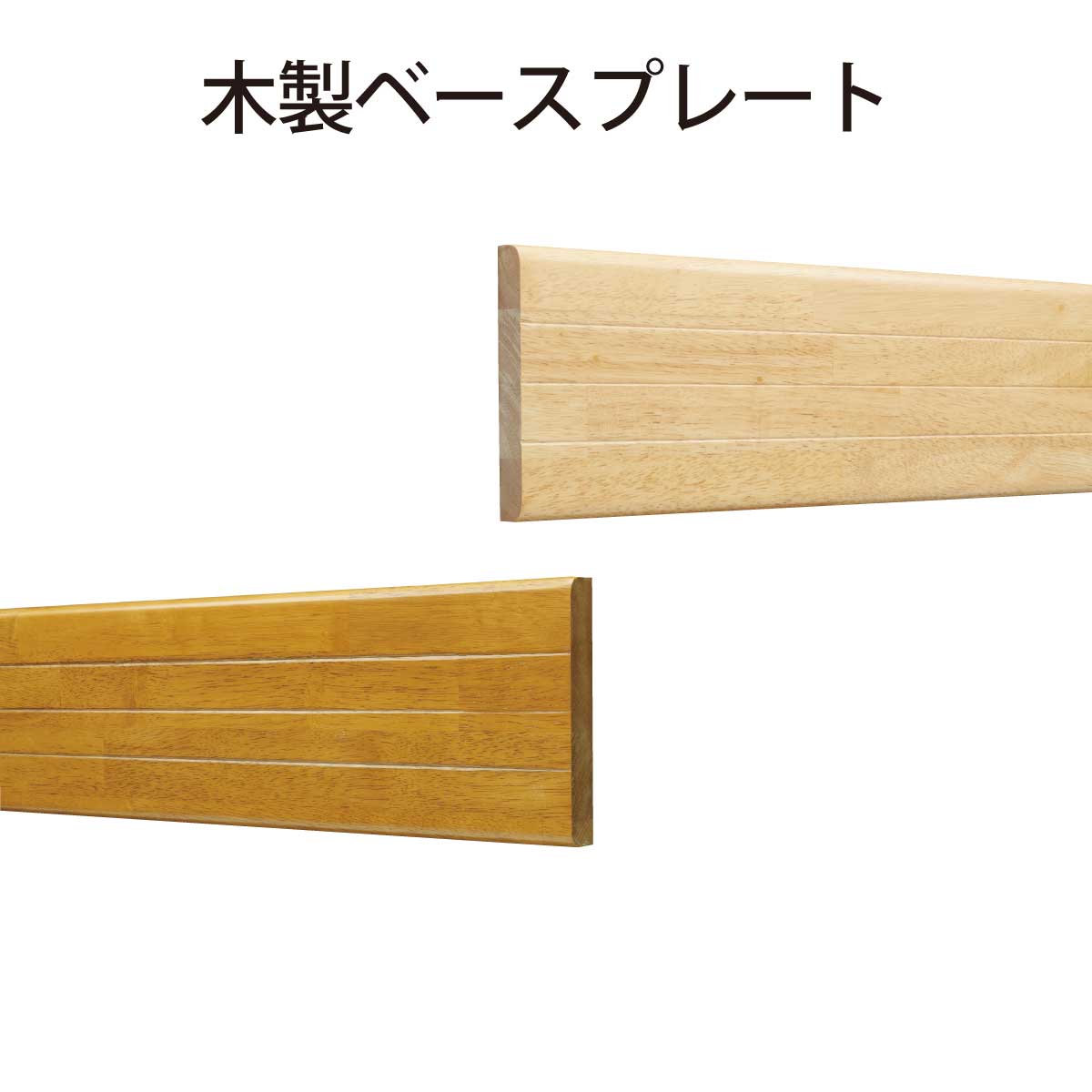 ECLEシステム手すりシリーズ木製ベースプレート